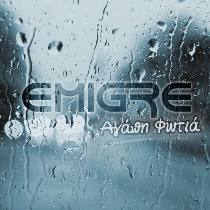 EMIGRE - Αγάπη Φωτιά (New Digital Single)