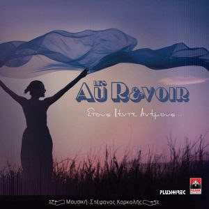 Les Au Revoir - Στους Πέντε Ανέμους (CD)
