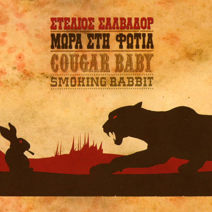 ΜΩΡΑ ΣΤΗ ΦΩΤΙΑ - COUGAR BABY SMOKING RABBIT (Album)