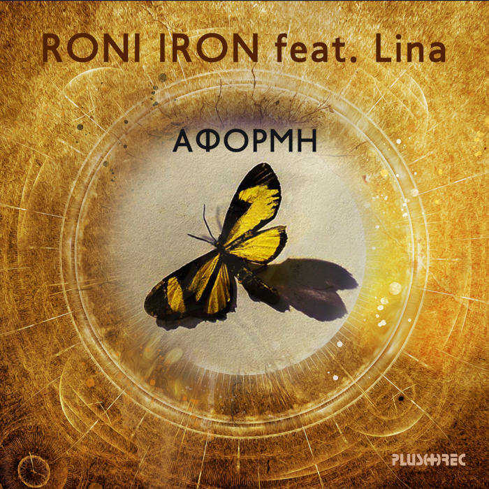 RONI IRON Feat. Lina - ΑΦΟΡΜΗ (Δελτίο Τύπου)