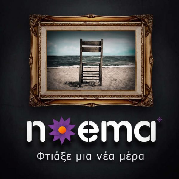 Noema - Φτιάξε Μια Νέα Μέρα (album) CD